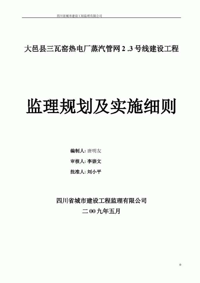 [四川]热电厂蒸汽管网建设工程监理规划及实施细则_图1