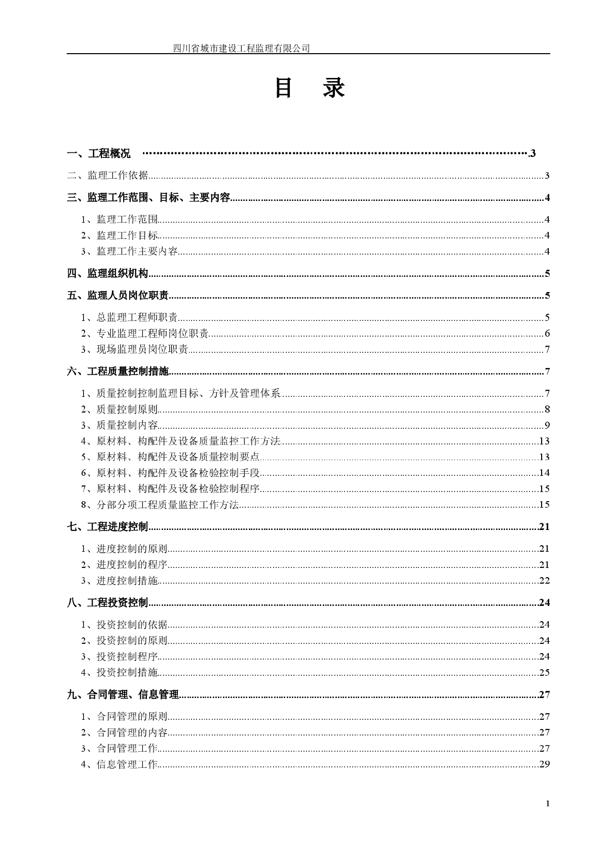 [四川]热电厂蒸汽管网建设工程监理规划及实施细则-图二