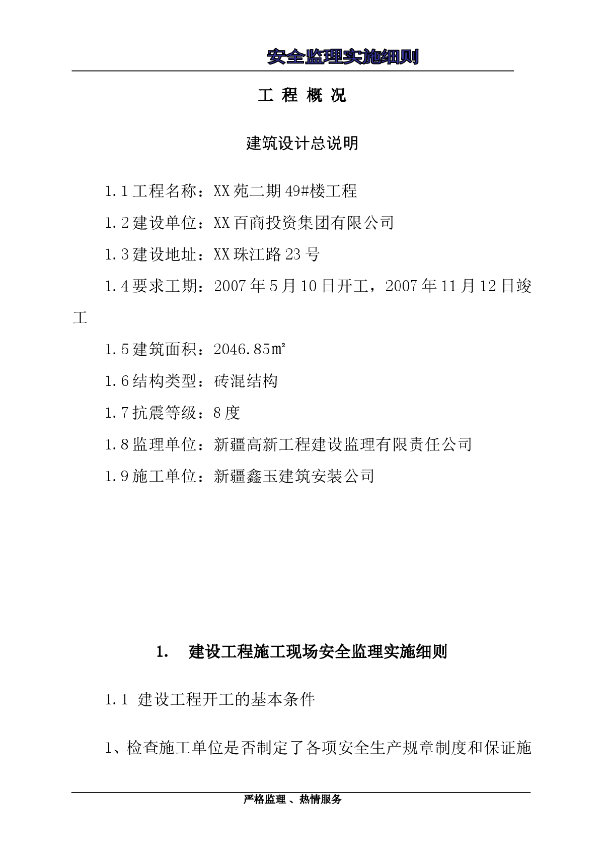 [新疆]房建工程安全监理实施细则-图一