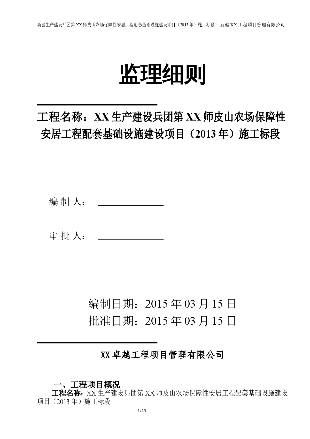 [新疆]农场保障性安居工程配套基础设施监理细则-图一