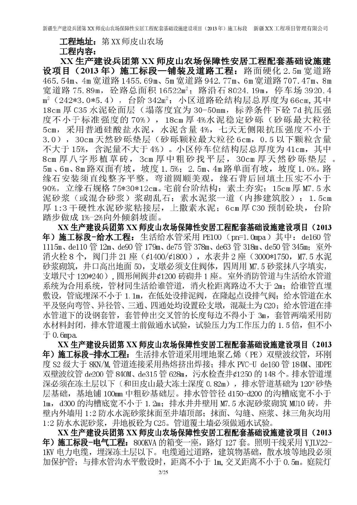 [新疆]农场保障性安居工程配套基础设施监理细则-图二