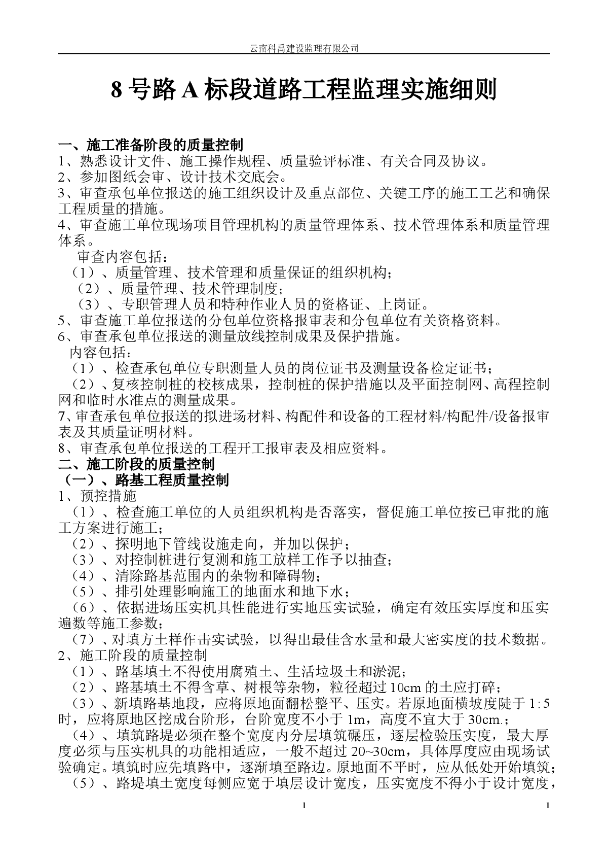 [云南]道路工程监理实施细则（2009年编）-图一