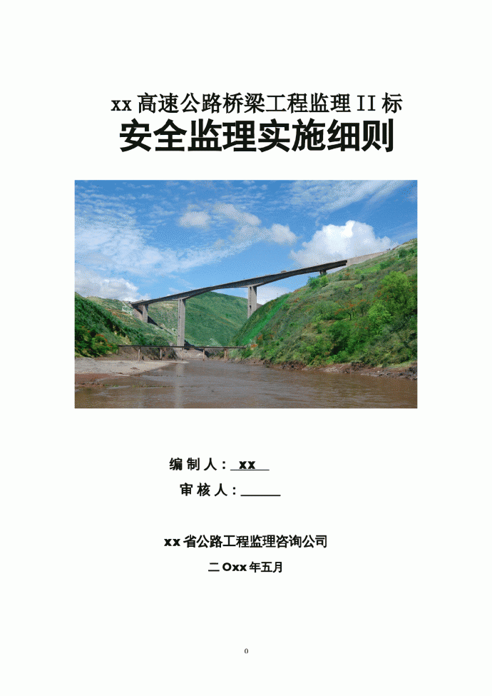 [云南]高速公路桥梁工程安全监理实施细则_图1