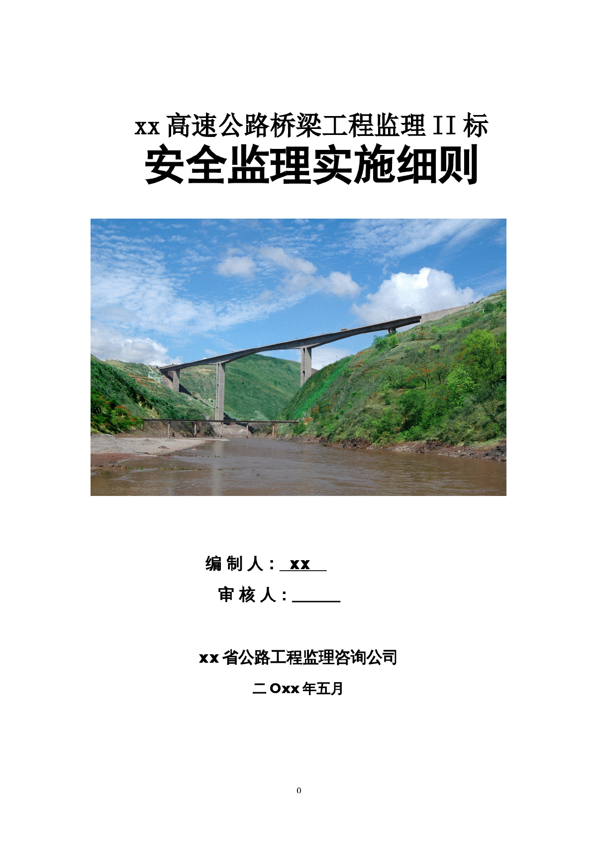 [云南]高速公路桥梁工程安全监理实施细则