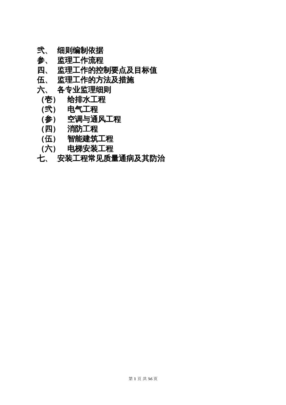 [浙江]框剪结构公寓安装工程监理细则（流程图丰富）-图二