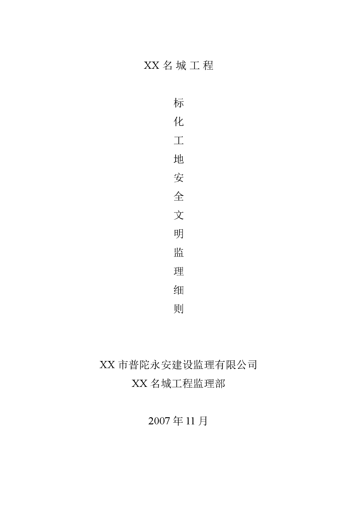 [浙江]住宅工程标化工地安全文明监理细则-图一