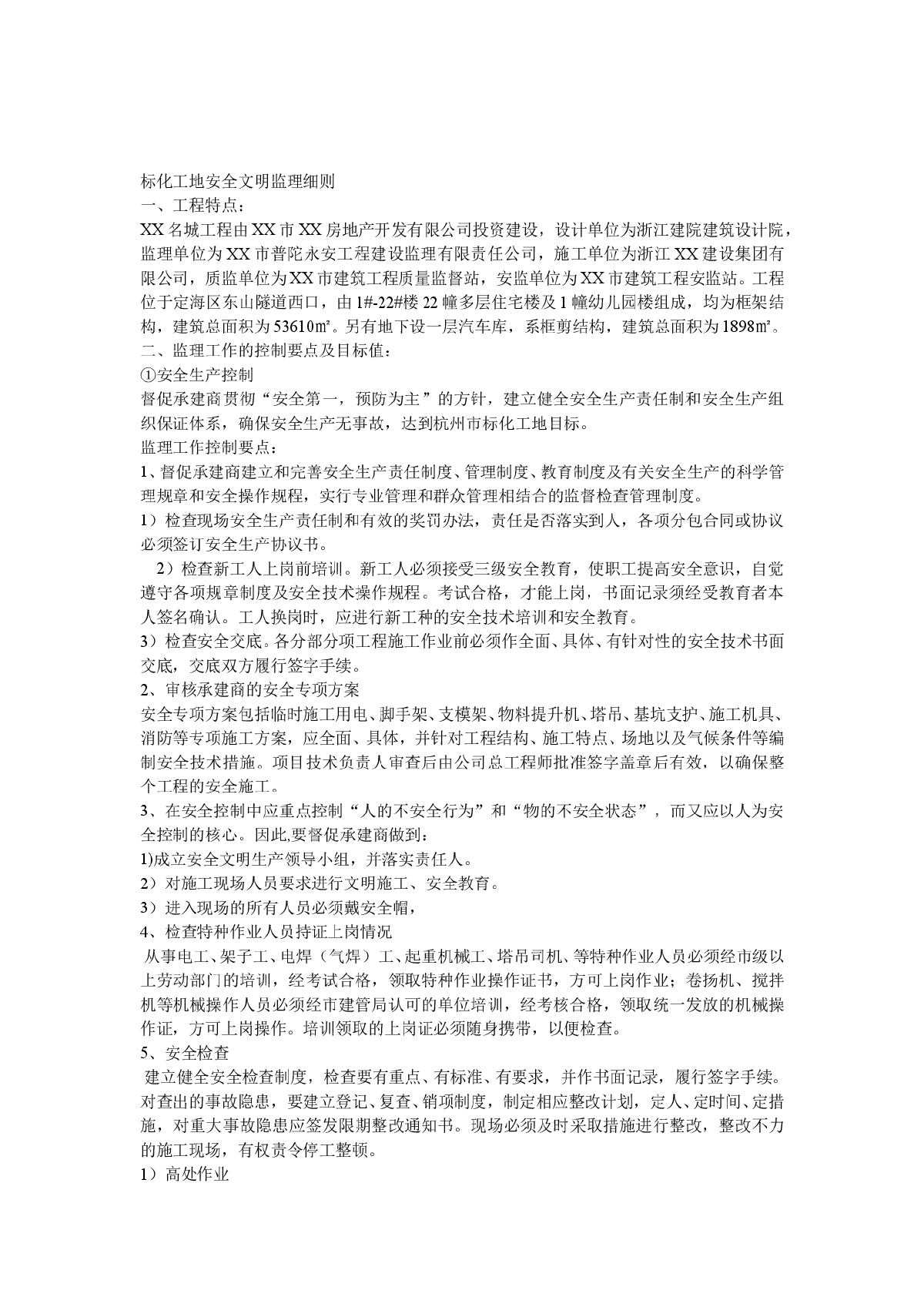 [浙江]住宅工程标化工地安全文明监理细则-图二