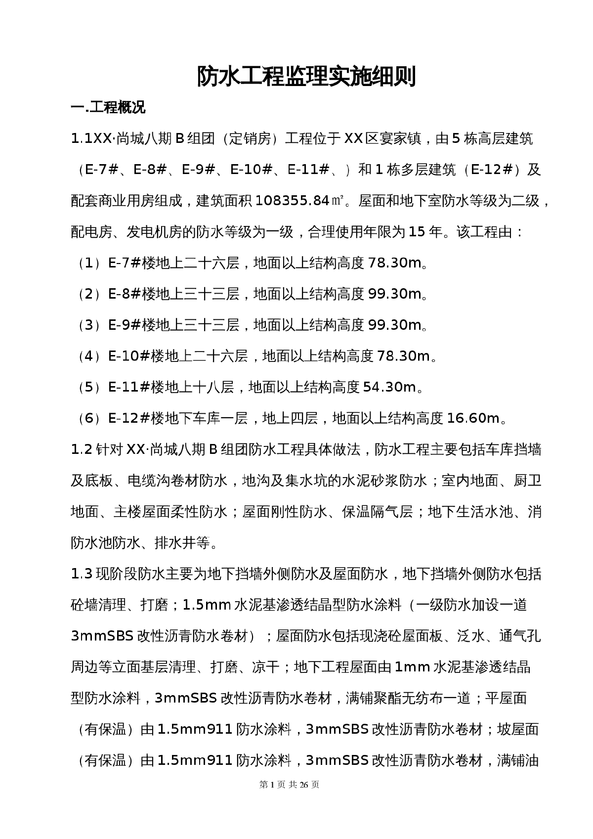 [重庆]高层住宅防水工程监理细则-图一