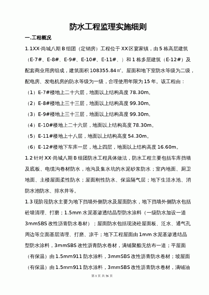 [重庆]高层住宅防水工程监理细则_图1