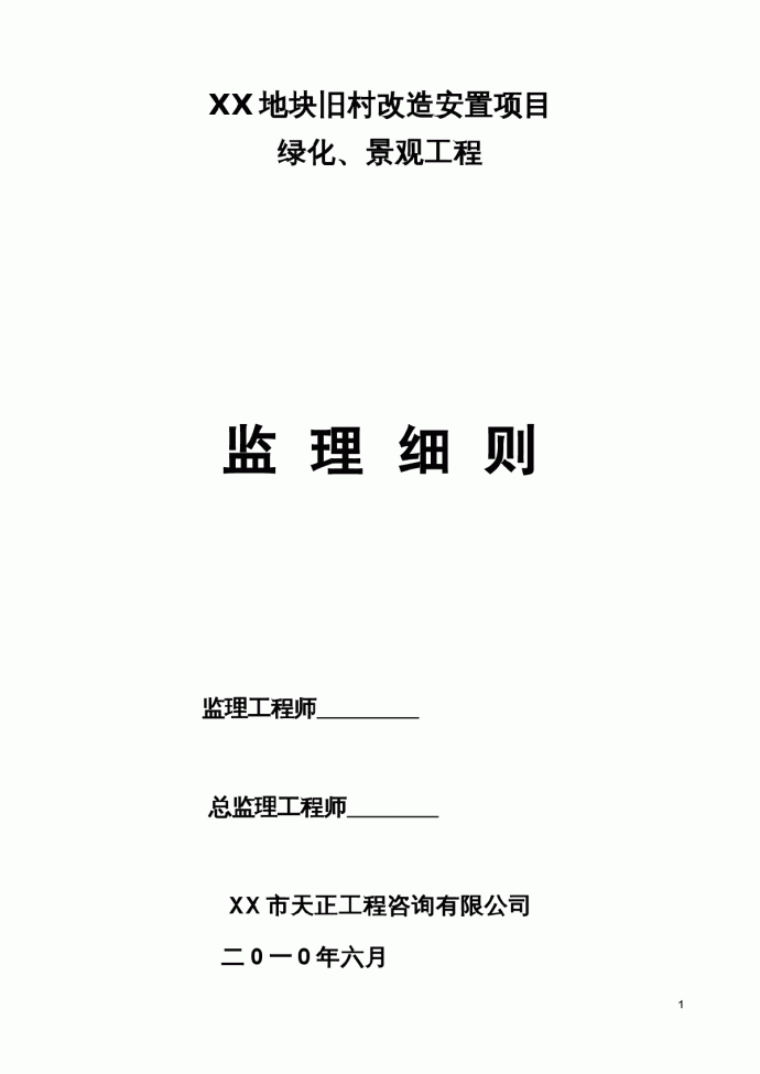 [浙江]住宅小区绿化景观工程监理细则_图1