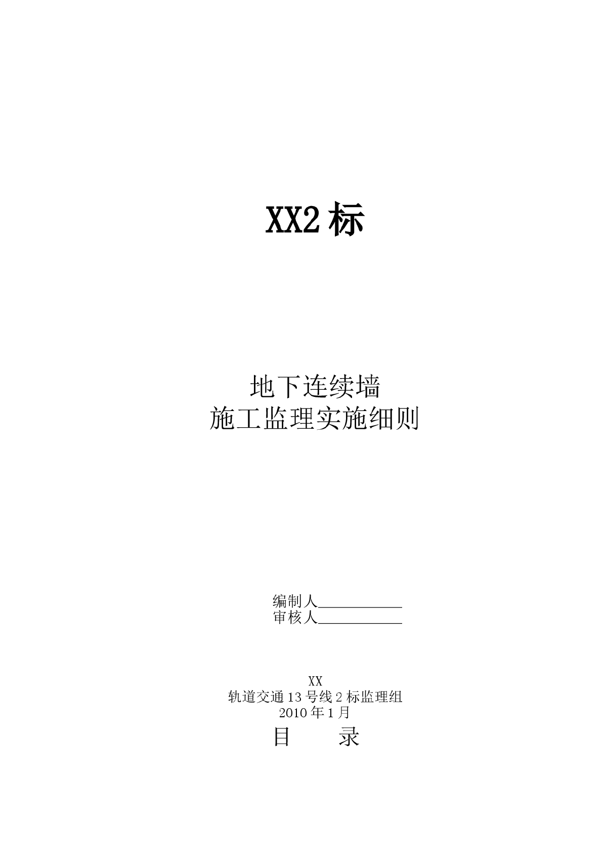 轨道交通地下连续墙实施细则-图一