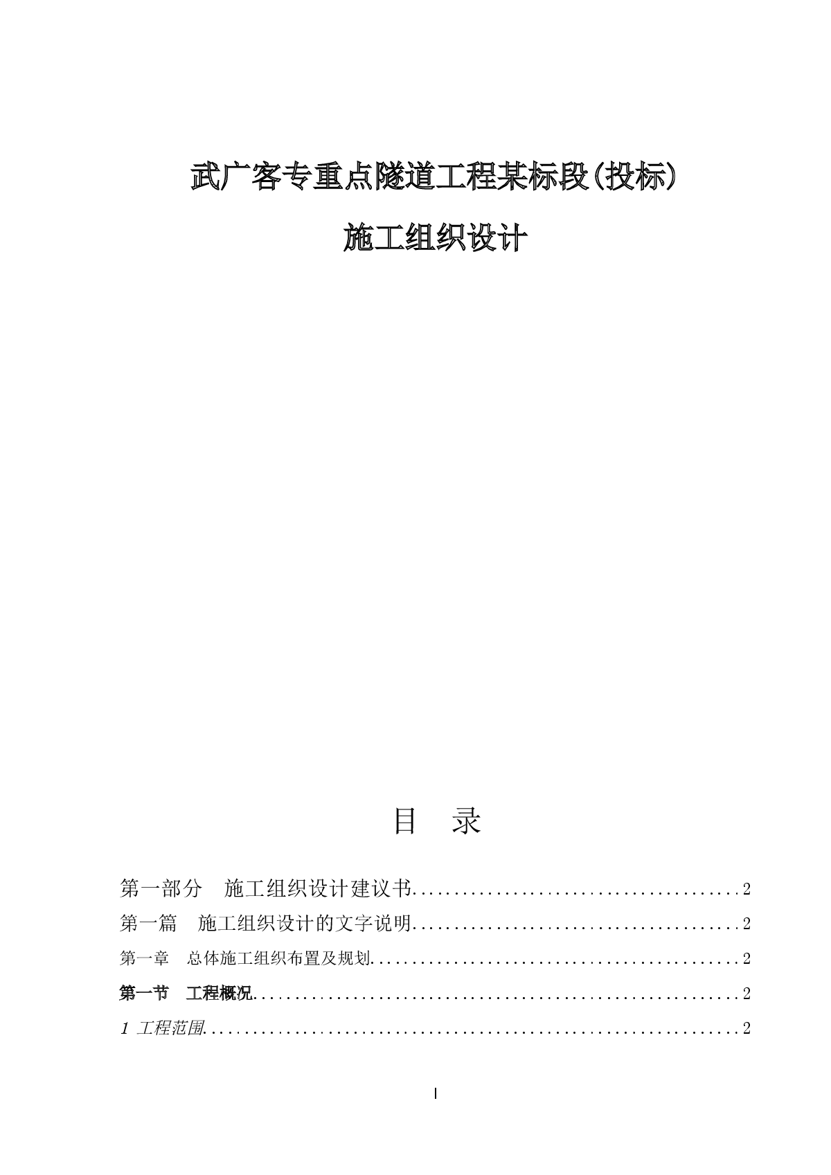 武广客专重点隧道工程某标段(投标)施工组织设计-图一