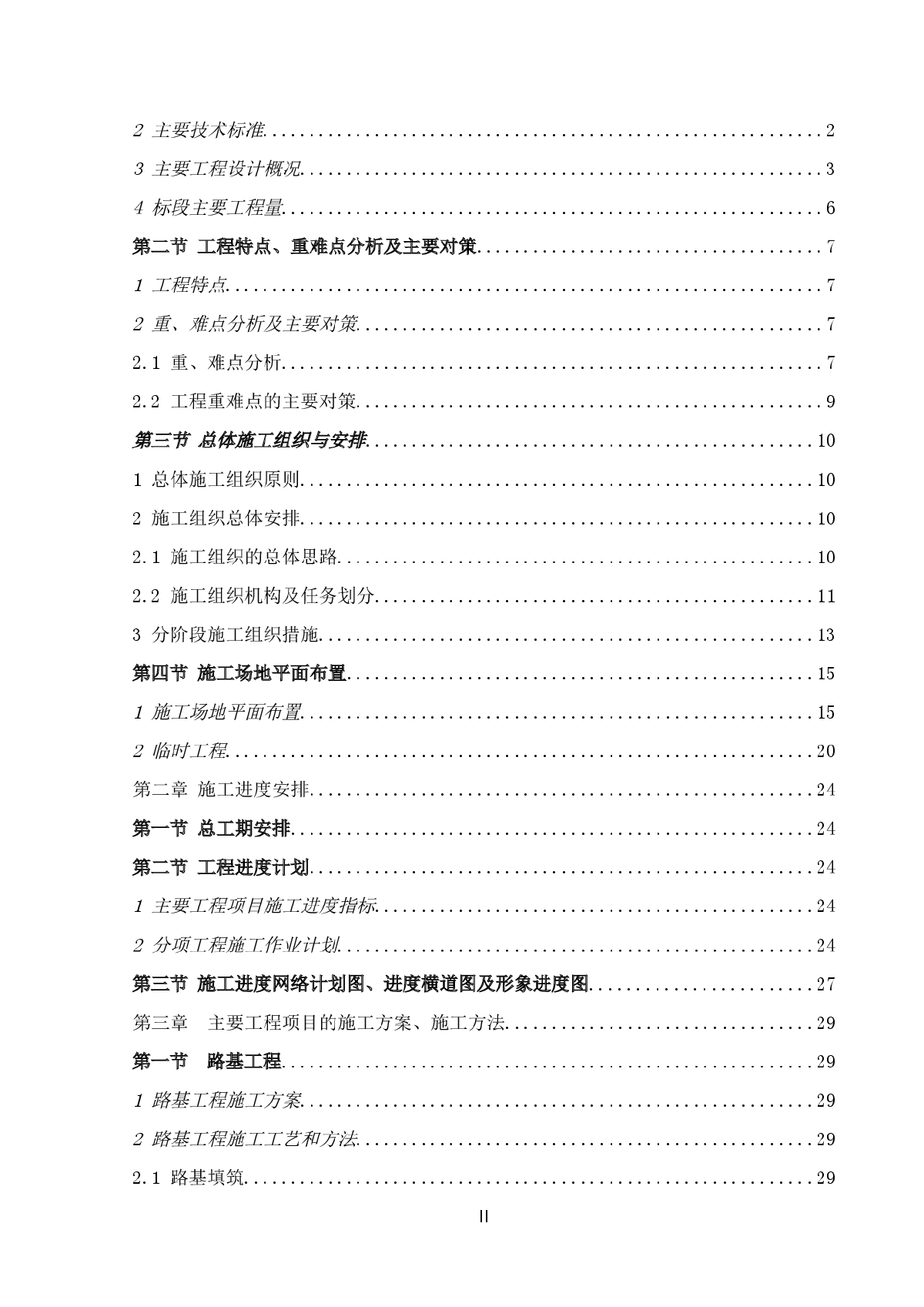 武广客专重点隧道工程某标段(投标)施工组织设计-图二