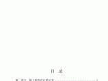 武广客专重点隧道工程某标段(投标)施工组织设计图片1