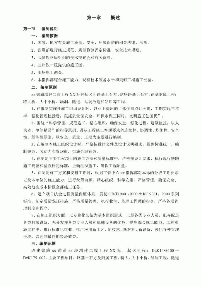 武康铁路增建二线工程湖北省西部某标段(实施)施工组织设计_图1