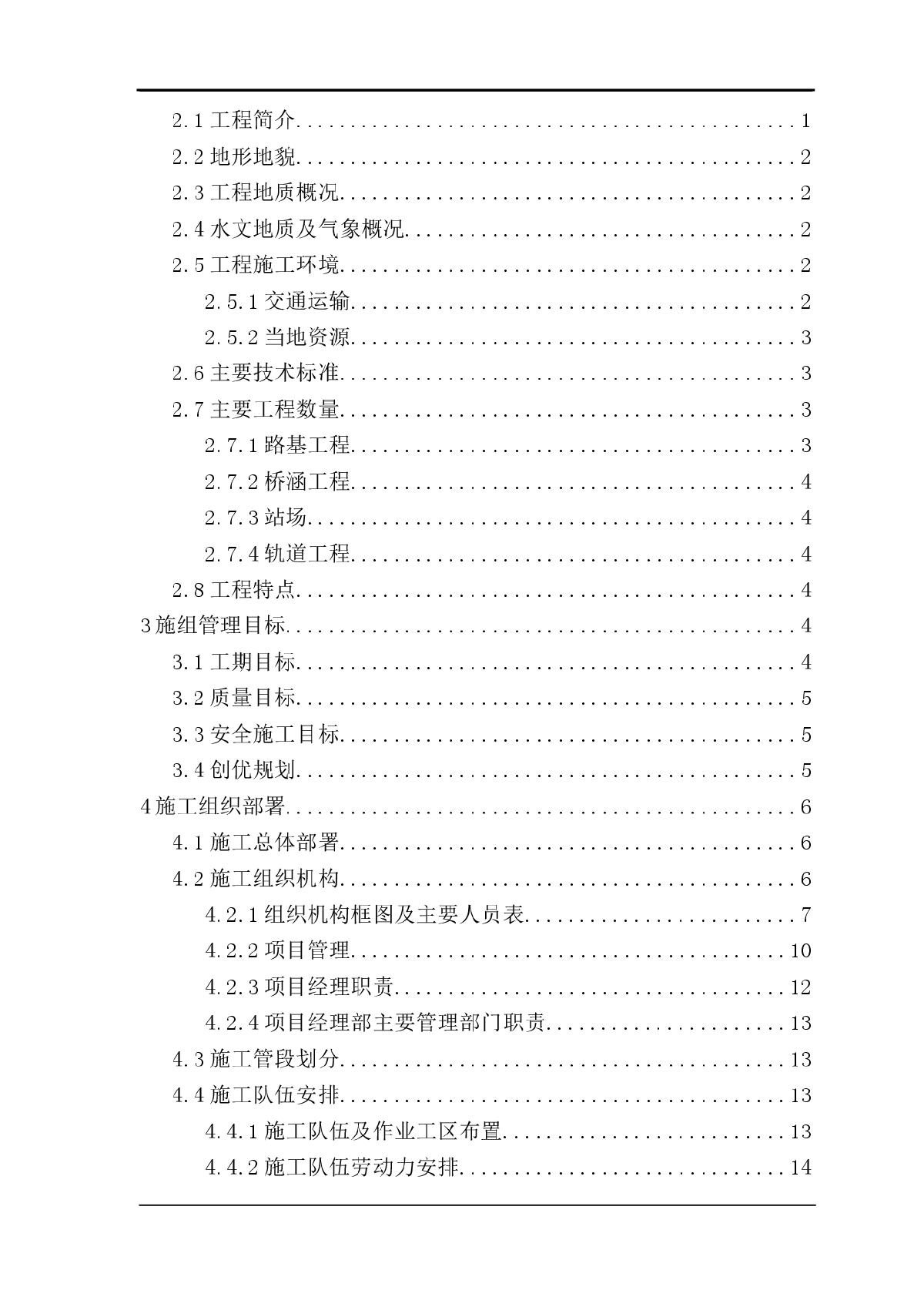 西安至合肥铁路项目某合同段(投标)施工组织设计-图二