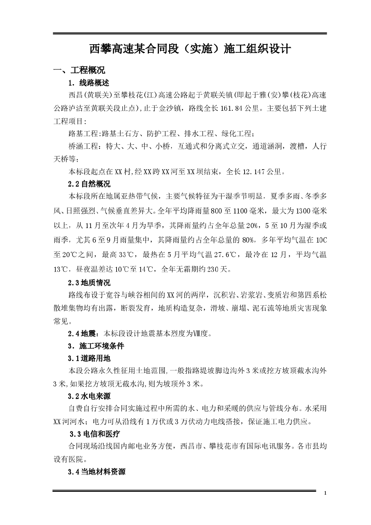 西攀高速某合同段（实施）施工组织设计-图一