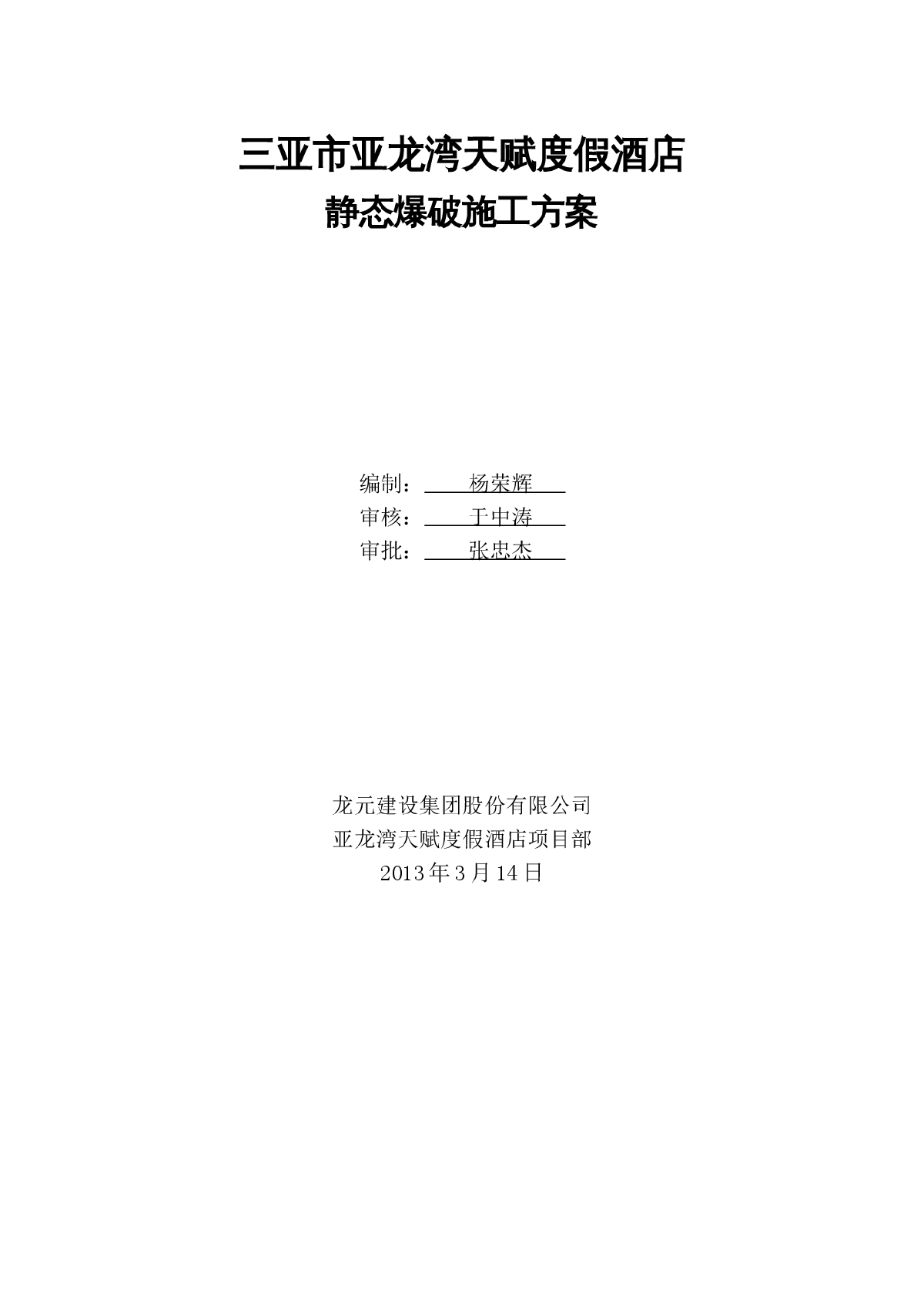 酒店工程静态爆破施工方案-图一