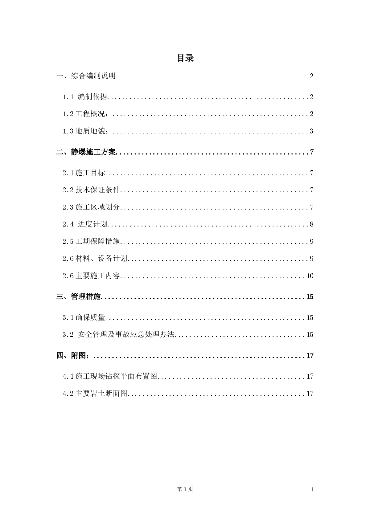 酒店工程静态爆破施工方案-图二