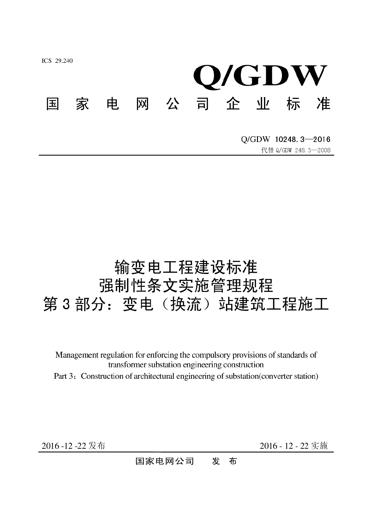  输变电工程建设标准强制性条文实施管理规程