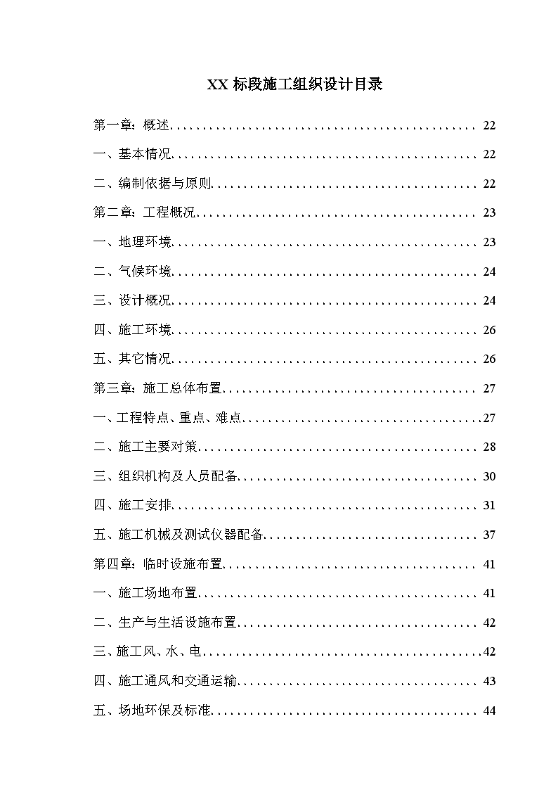 新建铁路西安南京线某段工程某标段施工组织设计-图一