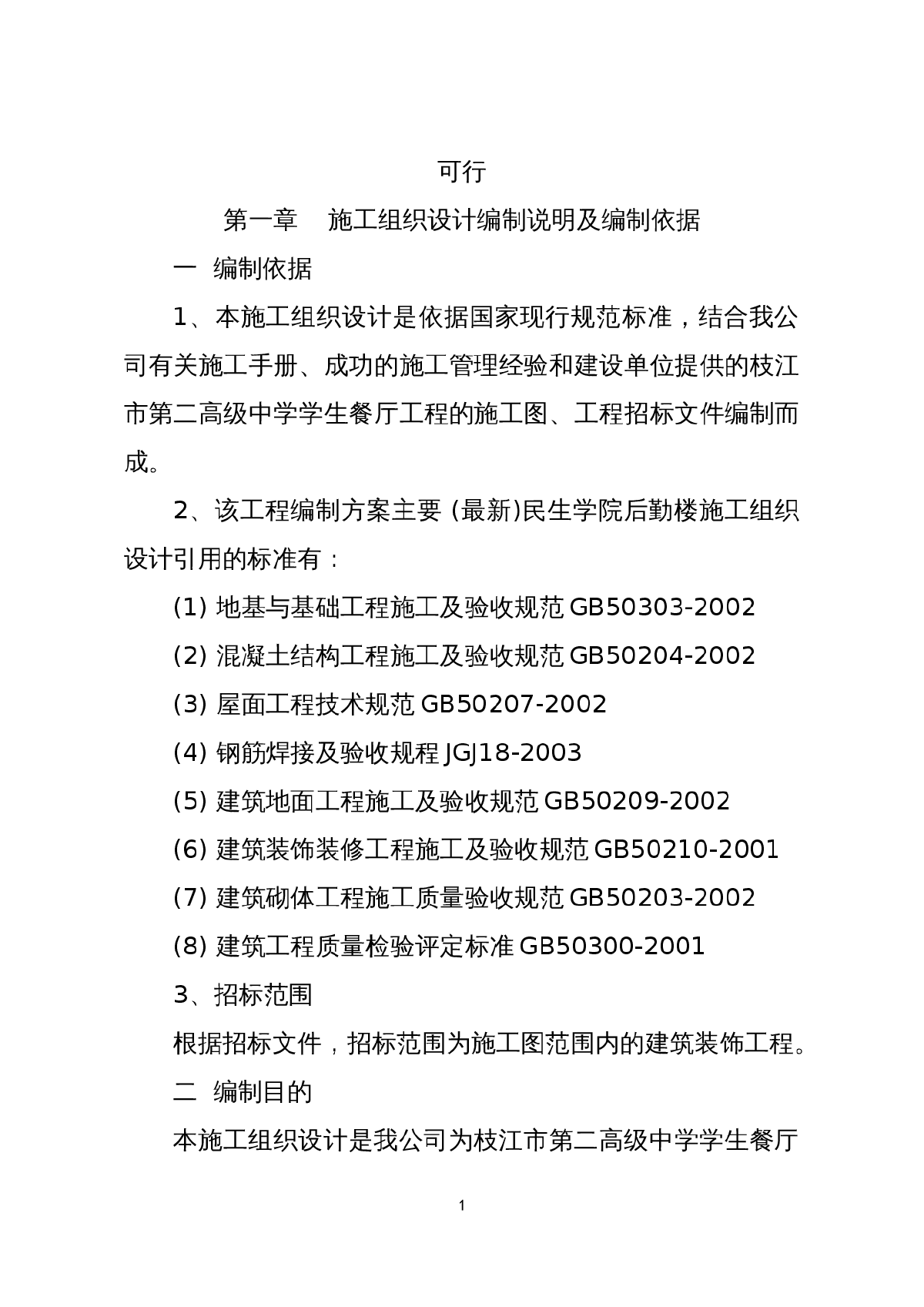 食堂框架结构施工组织设计-图一