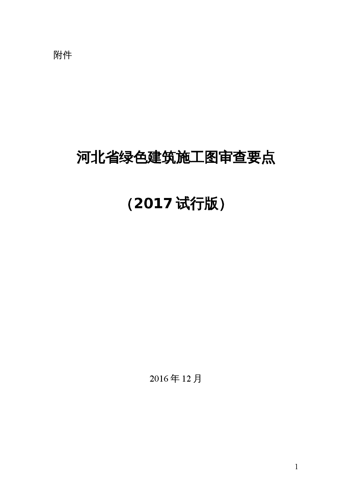 河北省绿色建筑施工图审查要点（2017试行版）