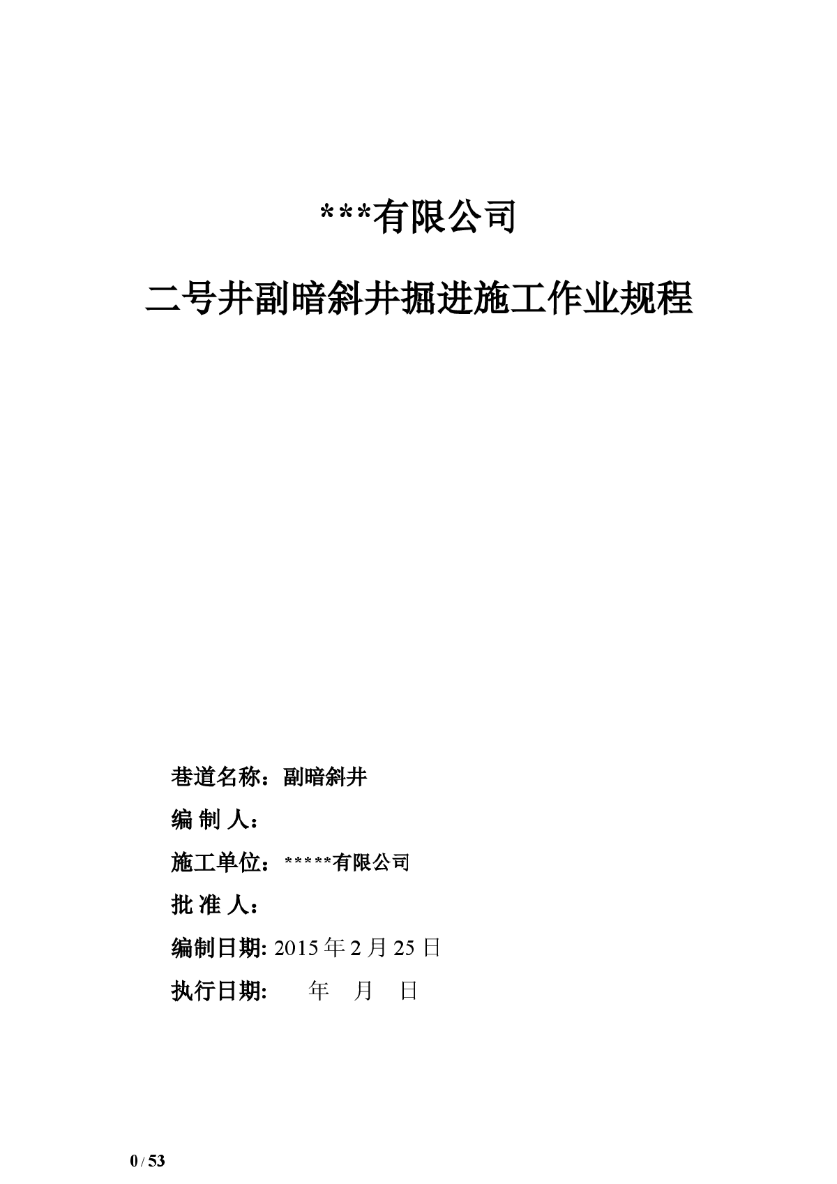 暗斜井掘进施工作业规程及安全技术措施