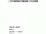 暗斜井掘进施工作业规程及安全技术措施图片1