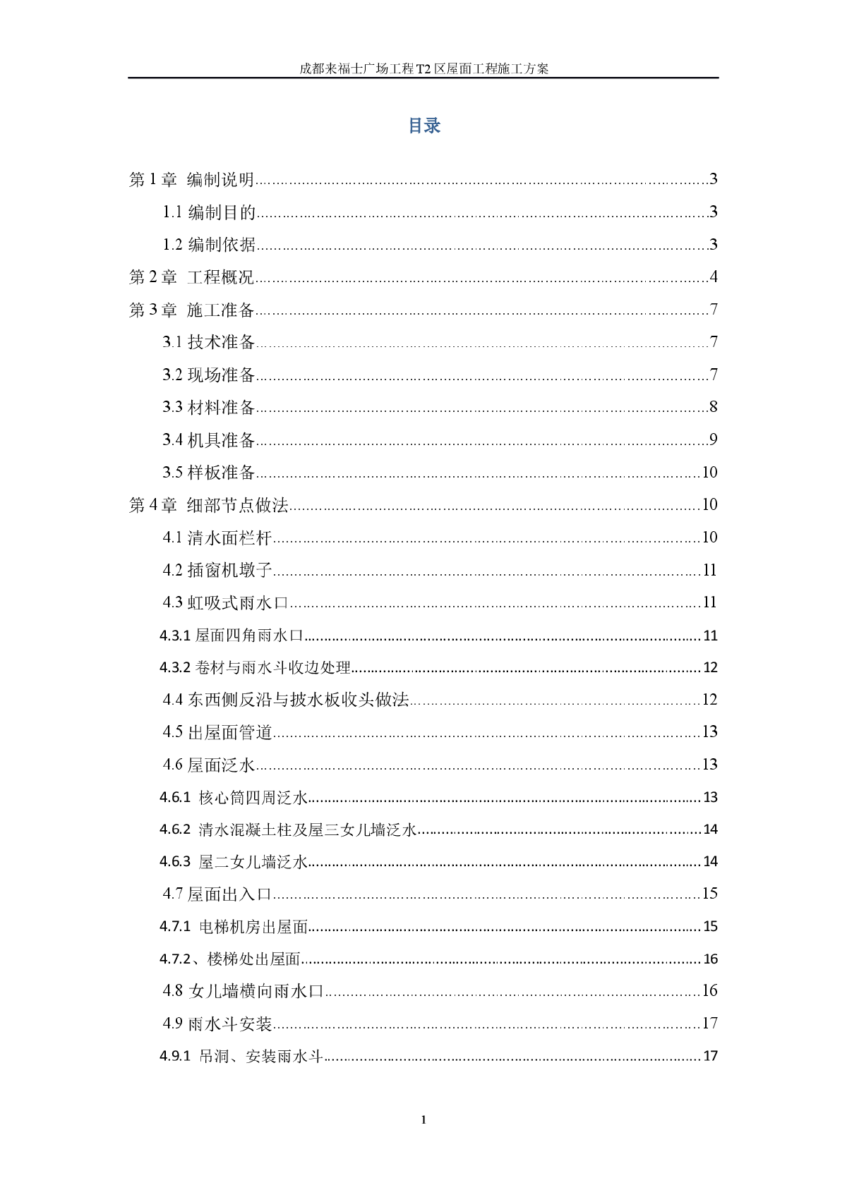 [成都]商业广场屋面防水施工方案-图一