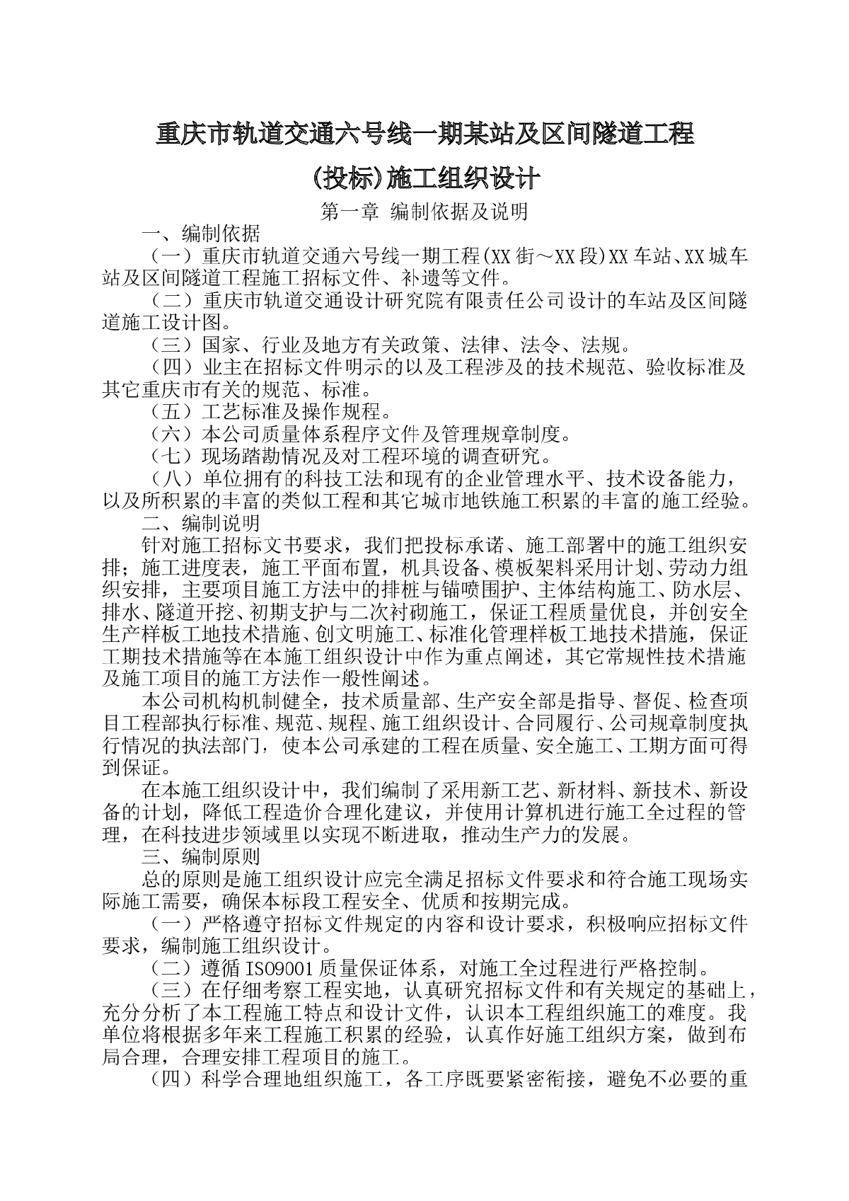 重庆市轨道交通六号线一期某站及区间隧道工程(投标)施工组织设计-图一