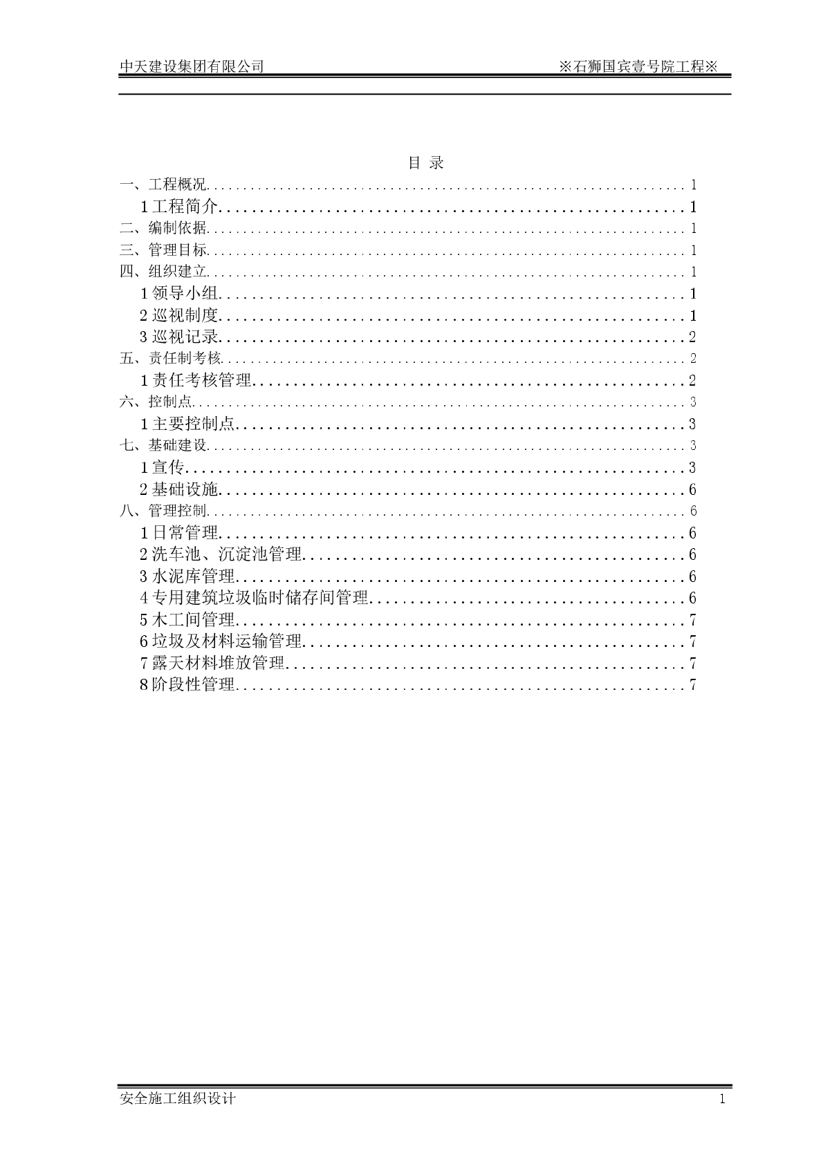 石狮国工程安全施工组织设计方案-图二