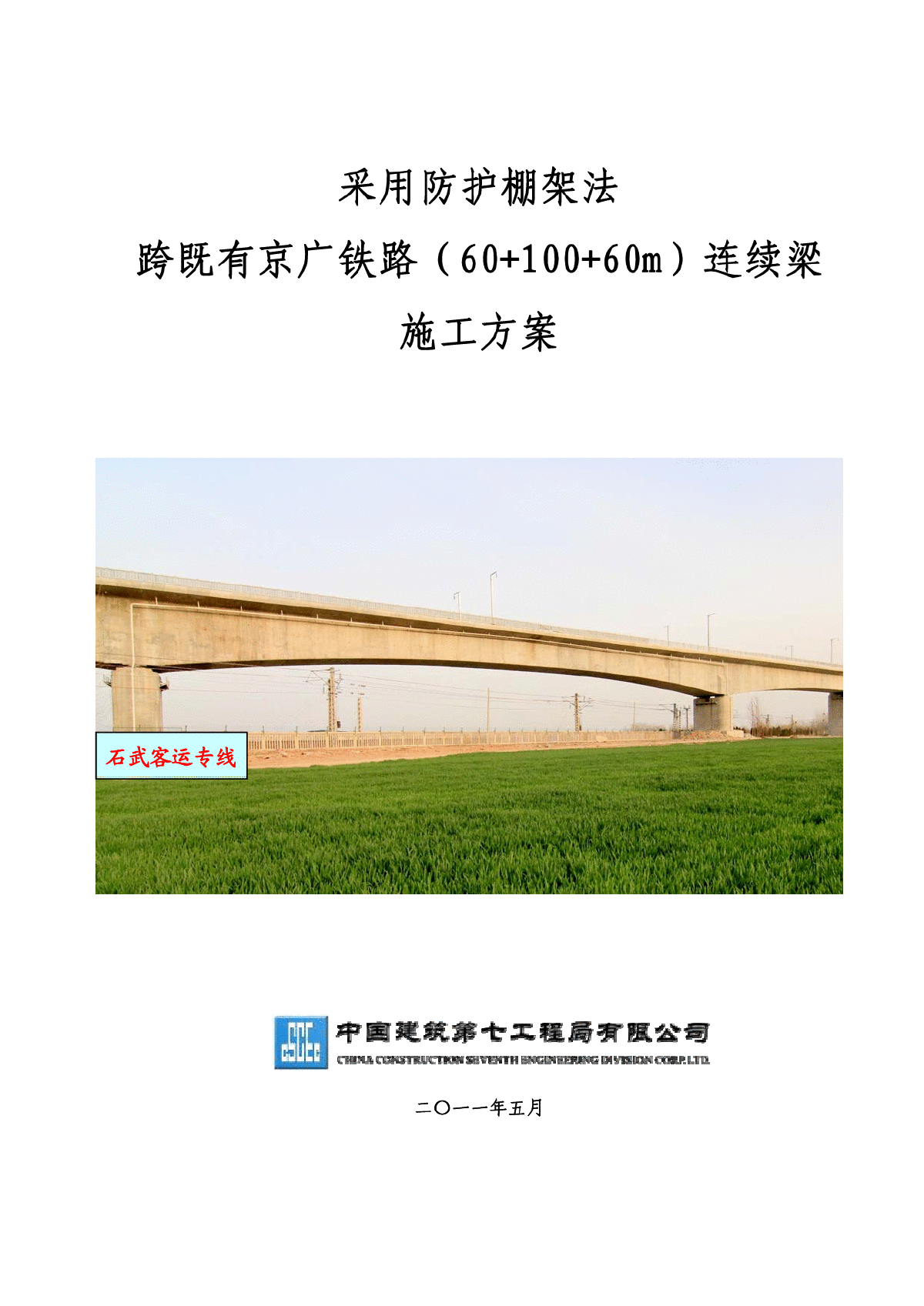 防护棚架法跨既有铁路京广线施工方案