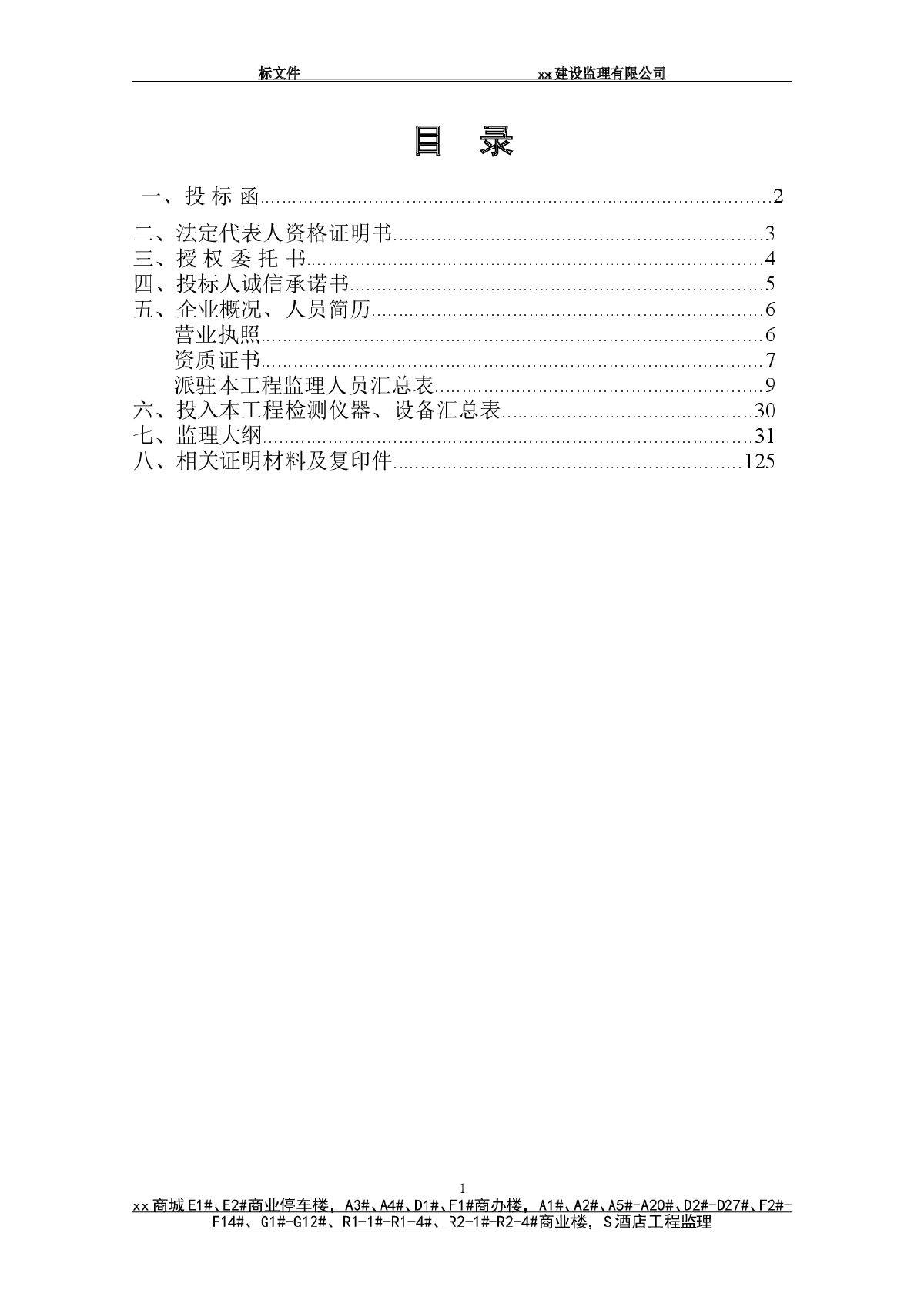 大型商业综合房建工程监理投标大纲（详细）-图二