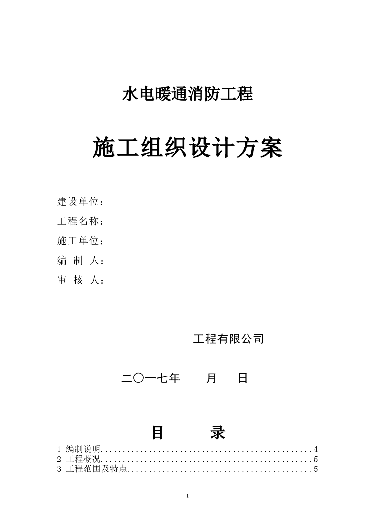 水电暖通消防工程施工组织设计方案-图一