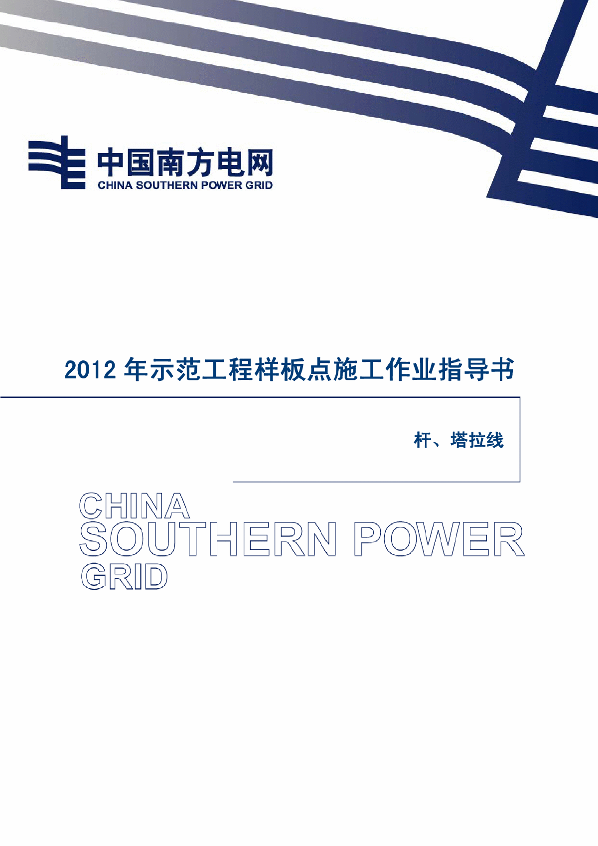 电网工程杆、塔拉线样板示范作业指导书-图一