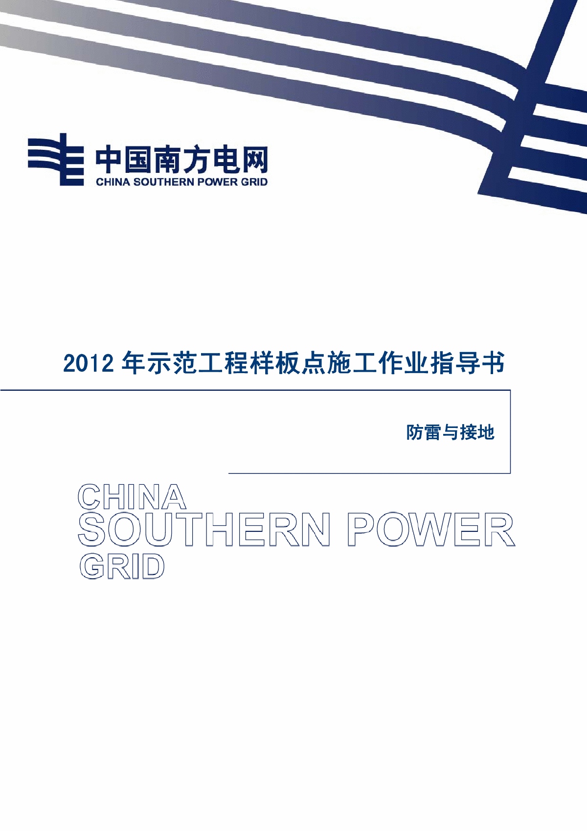 电网工程防雷与接地样板示范作业指导书-图一