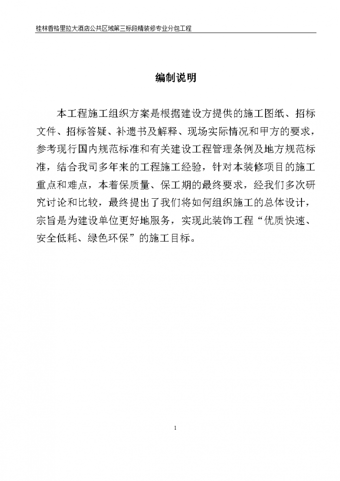 桂林香格里拉施工组织方案施工（共137页，完整）_图1