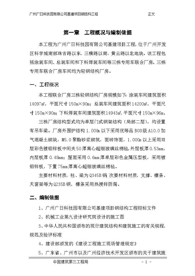 广州基建工程钢结构施工组织设计（共114页，内容丰富）-图一