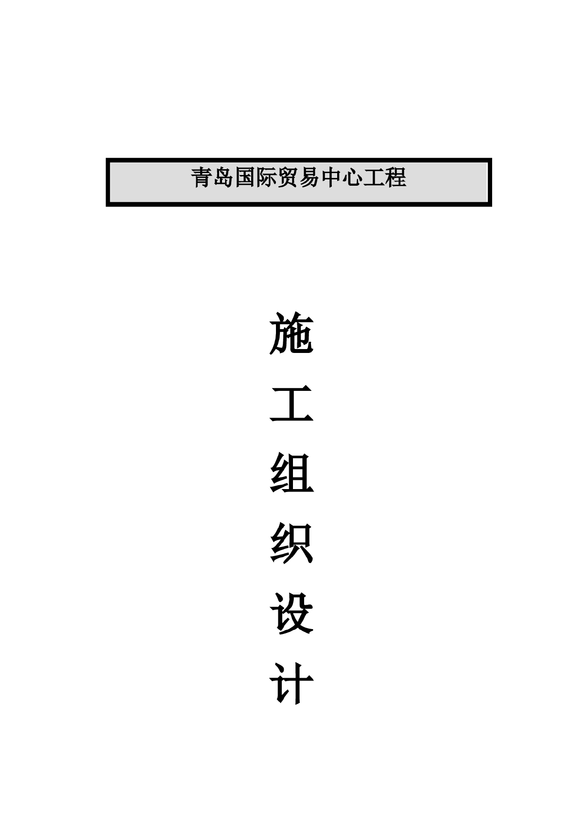 超高层商业综合体钢结构制作施工组织设计（钢骨架、钢桁架）