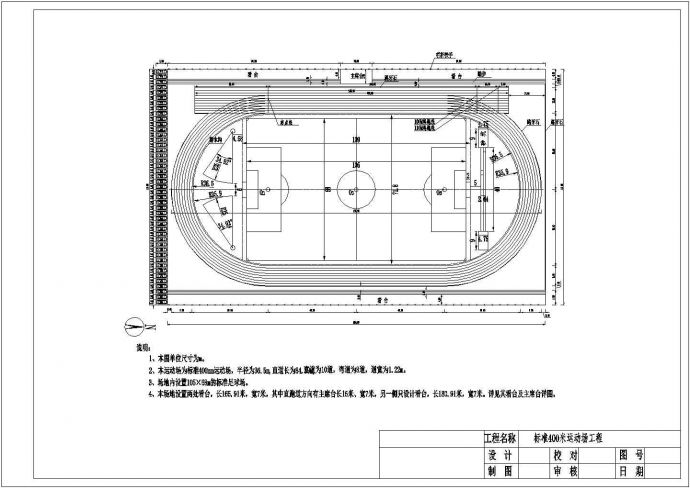 学校标准400米塑胶运动场设计图纸_图1