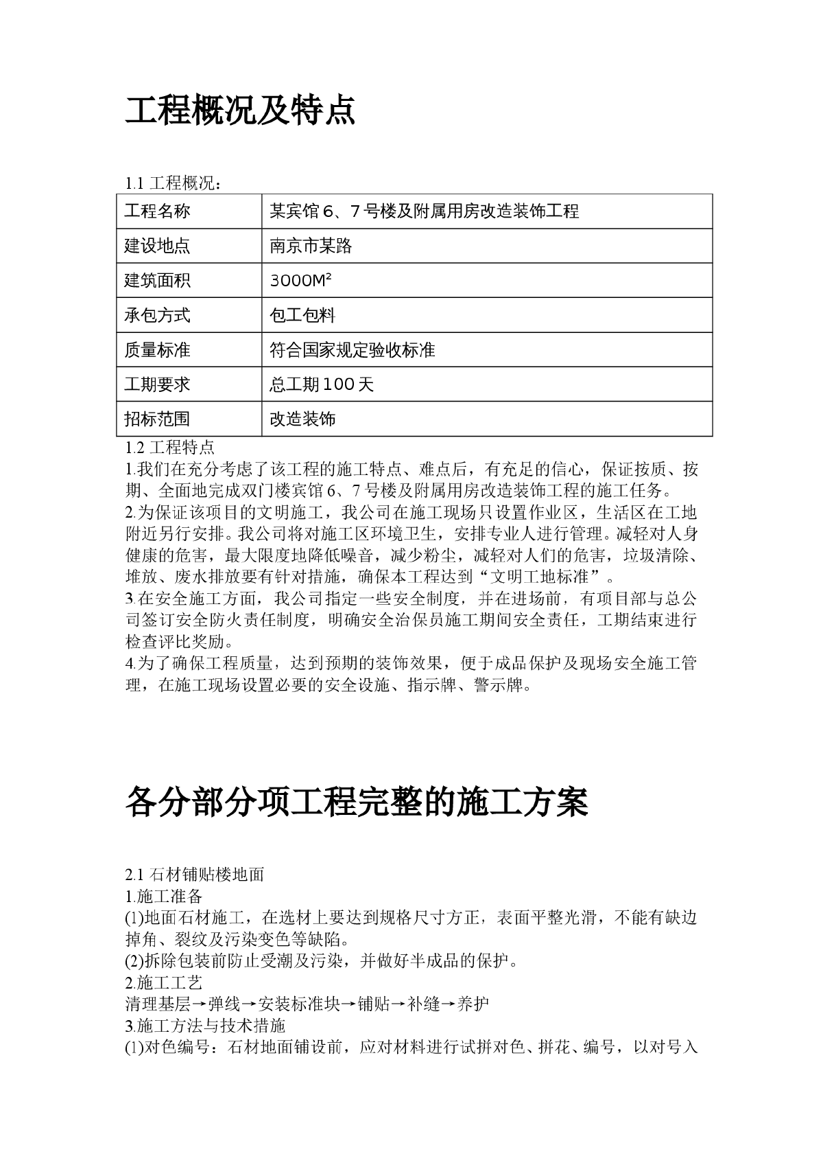 某宾馆6、7号楼及附属用房改造装饰工程施工组织设计方案-图二