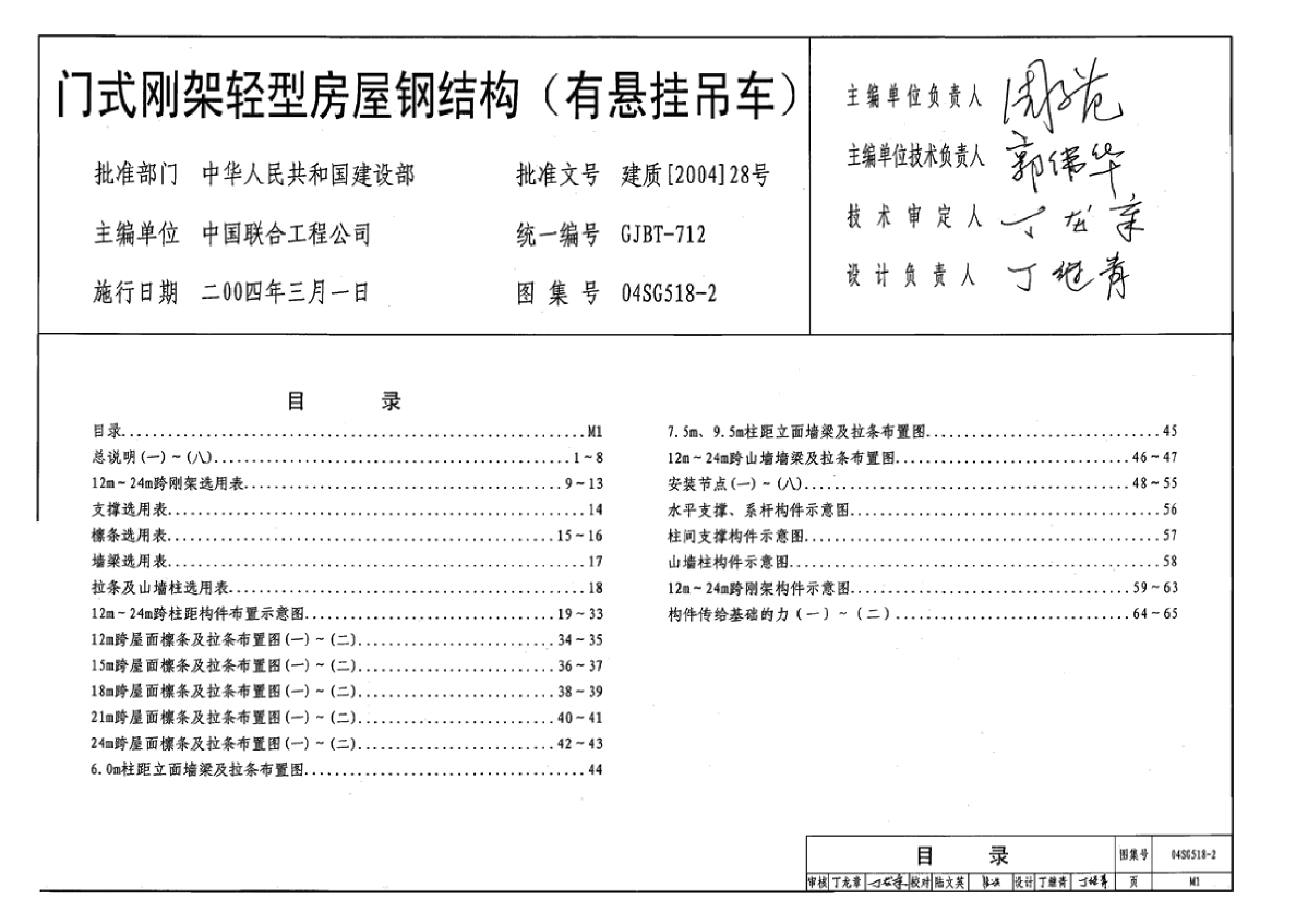 04SG518-2_门式刚架轻型房屋钢结构图集