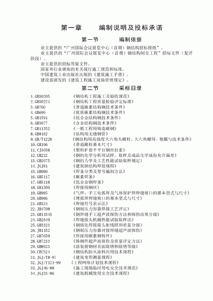 某国际会议展览中心钢结构施工组织设计方案_图1