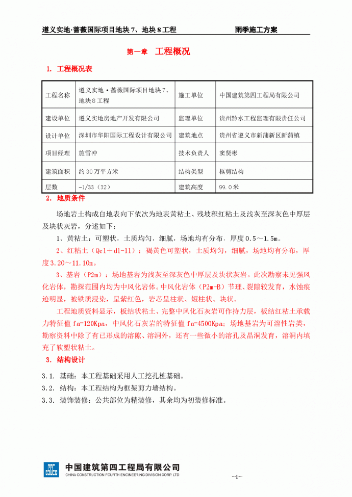 [贵州]高层住宅小区工程雨季施工方案_图1