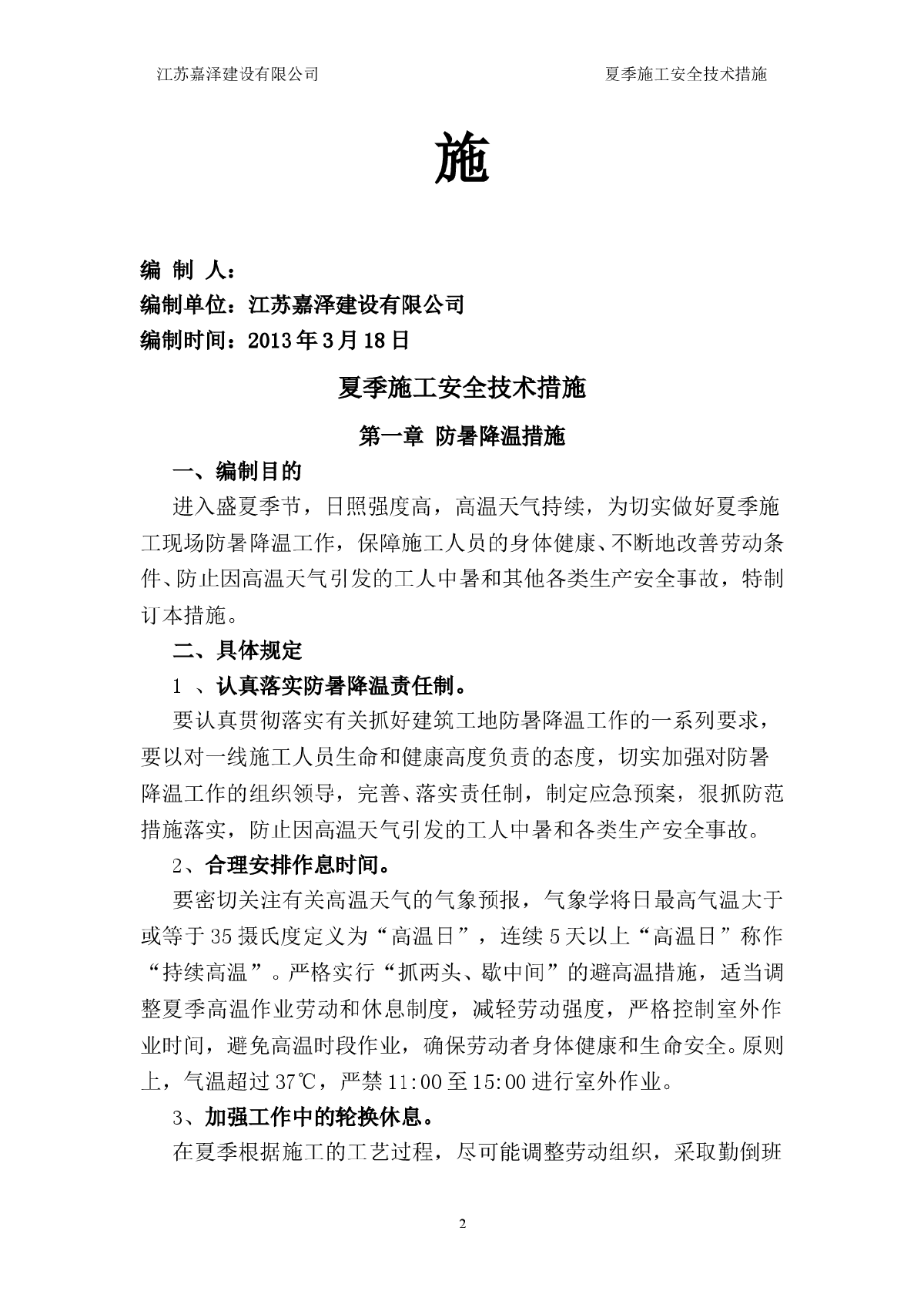 [江苏]安置房项目夏季施工安全技术措施-图二