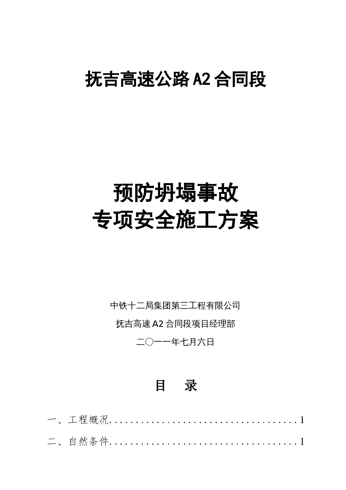 防桥梁坍塌专项整治施工方案