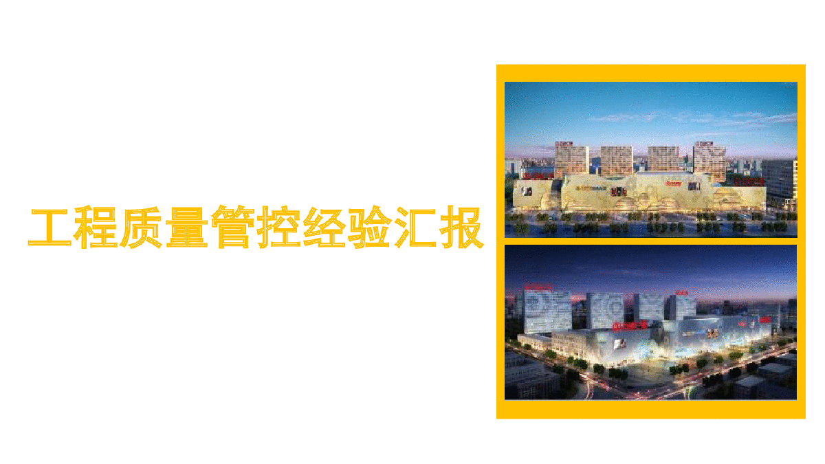 [上海]建筑工程质量管理控制经验112页-图一