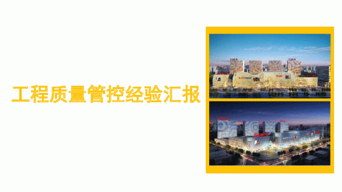 [上海]建筑工程质量管理控制经验112页_图1
