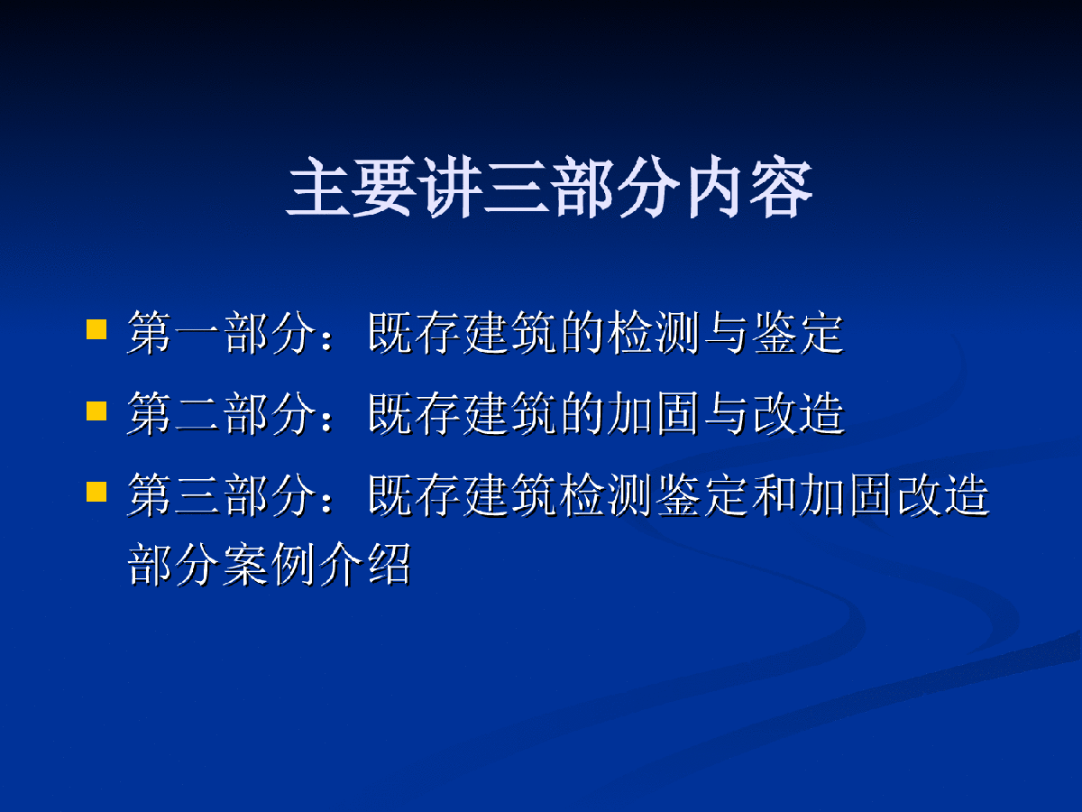 检测鉴定及加固改造案例介绍（共171页PPT）-图二